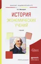 История экономических учений. Учебник - В. Л. Иваницкий