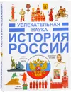 История России - И. Е. Гусев, Д. В. Кошевар