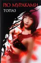 Топаз - Рю Мураками