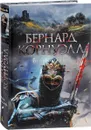 Враг Божий - Корнуэлл Бернард