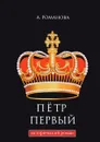 Петр Первый - А. Романова