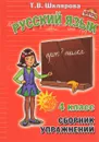 Русский язык. 4 класс. Сборник упражнений. Учебное пособие - Т. В. Шклярова