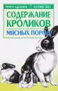 Содержание кроликов мясных пород - Бондаренко Светлана Петровна, Бондаренко С. П.