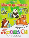 Азбука-прописи. В 4 частях. Часть 3. П, Р, С, Т, У, Ф, Х, Ц - И. Г. Медеева