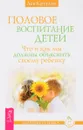Половое воспитание детей. Что и как мы должны объяснить своему ребенку - Лев Кругляк