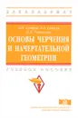 Основы черчения и начертательной геометрии. Учебное пособие - Л. И. Супрун, Е. Г. Супрун, Л. А. Устюгова