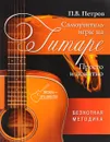 Самоучитель игры на гитаре. Просто и понятно - В. П. Петров