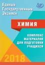 ЕГЭ 2018. Химия. Комплекс материалов для подготовки учащихся. Учебное пособие - Аделаида Каверина,Юрий Медведев,Г. Молчанова,Наталья Свириденкова,Марина Снастина,Светлана Стаханова