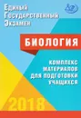 ЕГЭ 2018. Биология. Комплекс материалов для подготовки учащихся - Г. С. Калинова, Л. Г. Прилежаева