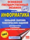 ОГЭ. Информатика. Большой сборник тематических заданий для подготовки к основному государственному экзамену - Д. М. Ушаков