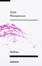 Любовь - Люба Макаревская