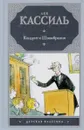 Кондуит и Швамбрания - Лев Кассиль