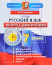 Русский язык. 7 класс. Экспресс-диагностика - М. Ю. Никулина