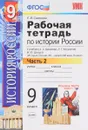 История России XX - начало XXI века. 9 класс. Рабочая тетрадь к учебнику А. А. Данилова, Л. Г. Косулиной, М. Ю. Брандта - Е. В. Симонова