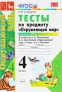 Окружающий мир. 4 класс. Тесты. Часть 1. К учебнику А. А. Плешакова, Е. А. Крючковой - Е. М. Тихомирова