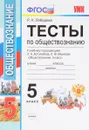 Тесты по обществознанию. 5 класс. К учебнику под редакцией Л. Н. Боголюбова, Л. Ф. Ивановой - Р. Н. Лебедева