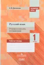 Русский язык. 1 класс. Учимся писать сочинения. Рабочая тетрадь - А. В. Долганова