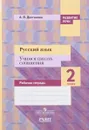 Русский язык. 2 класс. Учимся писать сочинения. Рабочая тетрадь - А. В. Долганова