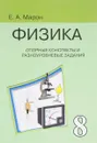 Физика. 8 класс. Опорные конспекты и разноуровневые задания к учебнику А. В. Перышкина - Е. А. Марон