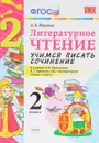 Литературное чтение. 2 класс. Учимся писать сочинение. К учебнику Л. Ф. Климановой, В. Г. Горецкого - А. В. Птухина