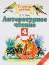 Литературное чтение. 4 класс. Учебник. В 3 частях. Часть 3 - Э. Э. Кац