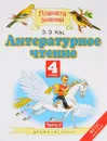 Литературное чтение. 4 класс. Учебник. В 3 частях. Часть 2 - Э. Э. Кац