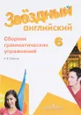 Английский язык. 6 класс. Сборник грамматических упражнений - А. В. Смирнов