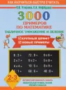 Математика. 2-3 классы. 3000 примеров. Табличное умножение и деление - О.В. Узорова, Е.А. Нефёдова