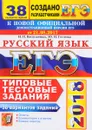 ЕГЭ 2018. Русский язык. Типовые тестовые задания. 38 вариантов заданий - Ю. Н. Гостева, И. П. Васильевых