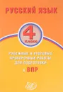 Русский язык. 4 класс. Рубежные и итоговые проверочные работы для подготовки к ВПР. Учебное пособие - О. Д. Растегаева, О. Г. Хромова