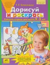 Дорисуй и раскрась. Рабочая тетрадь для детей 4-5 лет - Е. В. Колесникова