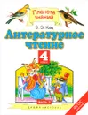 Литературное чтение. 4 класс. Учебник. В 3 частях. Часть 1 - Э. Э. Кац