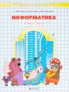 Информатика. 3 класс. Учебник. В 2 частях. Часть 2 - А. В. Горячев, К. И. Горина, Н. И. Суворова