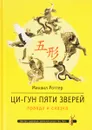 Ци-Гун Пяти зверей. Правда и сказка - Михаил Роттер