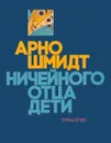 Ничейного отца дети - Арно Шмидт