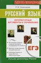 ЕГЭ. Русский язык. Литературные аргументы к сочинению - Е. В. Соколовская