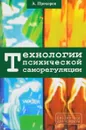 Технологии психической саморегуляции - А. Прохоров