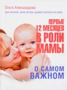 Первые 12 месяцев в роли мамы. О самом важном - Ольга Александрова