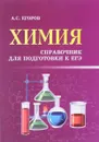 Химия. Справочник для подготовки к ЕГЭ - А. С. Егоров
