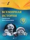Всемирная история. 9 класс. I полугодие. Планы-конспекты уроков - И. С. Соколова