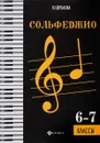 Сольфеджио. 6-7 классы. Учебное пособие - Ю. Фролова