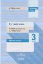 Русский язык. 3 класс. Учимся писать сочинения. Рабочая тетрадь - А. В. Долганова