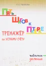 Тренажер по устному счету. Деление табличное - Л. Е. Тарасова