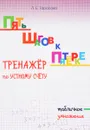 Тренажер по устному счету. Умножение табличное - Л. Е. Тарасова