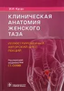 Клиническая анатомия женского таза. Иллюстрированный авторский цикл лекций - И. И. Каган
