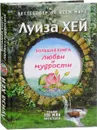 Большая книга любви и мудрости - Луиза Хей