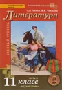 Литература. 11 класс. Базовый уровень. Учебник. В 2 частях. Часть 2 - С. А. Зинин, В. А. Чалмаев