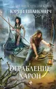 Ограбление Харон - Юрий Иванович