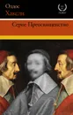 Серое Преосвященство - Олдос Хаксли