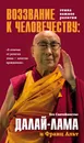 Воззвание Далай-ламы к человечеству. Этика важнее религии - Его Святейшество Далай-лама и Франц Альт
